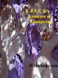 Блеск алмазов и коварство