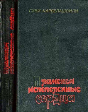 Карбелашвили Гиви - Пламенем испепеленные сердца