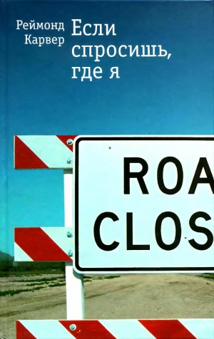 cкачать книгу Реймонд Карвер Если спросишь, где я: Рассказы