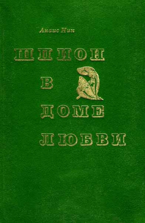 Нин Анаис - Шпион в доме любви. Дельта Венеры
