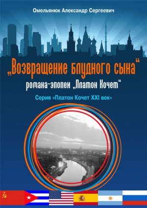 Омельянюк Александр - Возвращение блудного сына