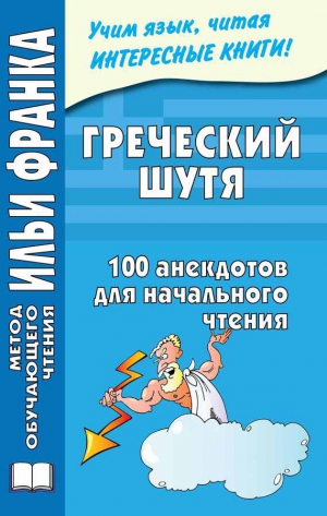 Чорногор Ю. - Греческий шутя. 100 анекдотов для начального чтения