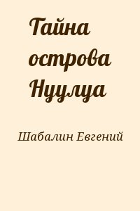 Шабалин Евгений - Тайна острова Нуулуа