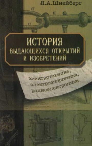 Шнейберг Ян - История выдающихся открытий и изобретений (электротехника, электроэнергетика, радиоэлектроника)