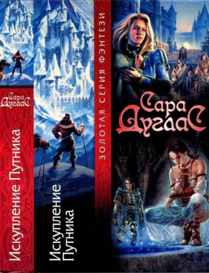 cкачать книгу Сара Дуглас Искупление Путника