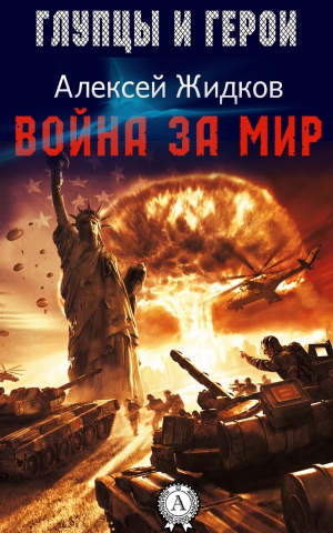 Жидков Алексей - Война за мир