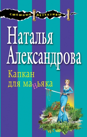 Александрова Наталья - Капкан для маньяка