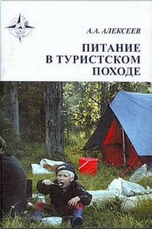 Алексеев Алексей - Питание в туристском походе