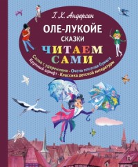 Оле-Лукойе. Сборник
