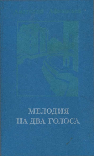 Афанасьев Анатолий - Мелодия на два голоса [сборник]