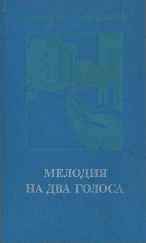 Афанасьев Анатолий - Мелодия на два голоса [сборник]