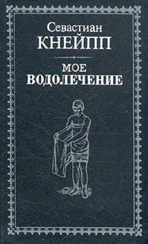 Кнейпп Севастиан - Мое водолечение