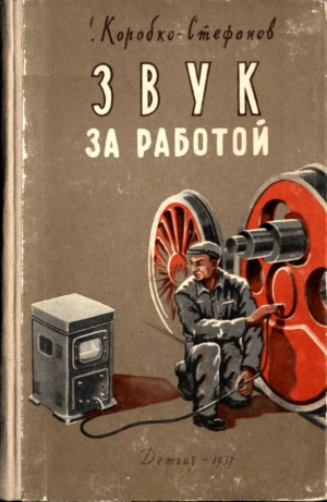 Коробко-Стефанов Александр - Звук за работой
