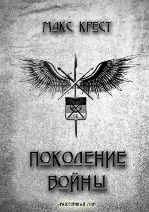 Крест Макс - Поколение войны