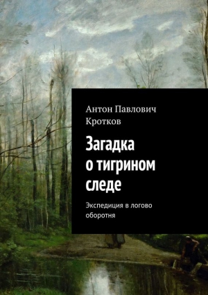 Кротков Антон - Загадка о тигрином следе