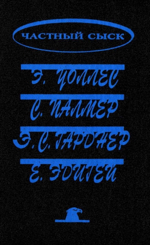 Гарднер Эрл, Уоллес Эдгар, Эдигей Ежи, Палмер Стюарт - Похищенная картина. Убийство у школьной доски. Обожатель мисс Уэст. Рубины приносят несчастье