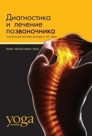Уриа Алекс Монастерио - Диагностика и лечение позвоночника. Уникальная система доктора А. М. Уриа