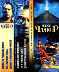 Демоны на Радужном Мосту. Бег к твердыне хаоса. Девяносто триллионов Фаустов