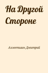 Ахметшин Дмитрий - На Другой Стороне