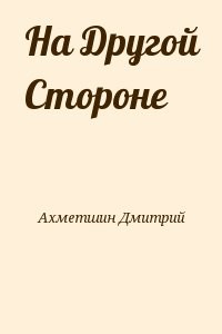 На Другой Стороне