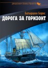 Батыршин Борис - Дорога за горизонт