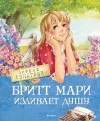 Линдгрен Астрид - Бритт Мари изливает душу