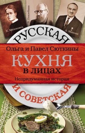cкачать книгу Павел Сюткин, Ольга Сюткина Русская и советская кухня в лицах. Непридуманная история