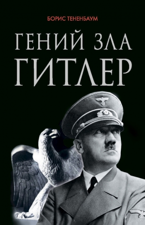 Тетенбаум Борис - Гений зла Гитлер