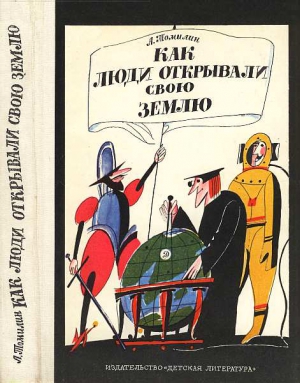 Томилин Анатолий - Как люди открывали свою землю