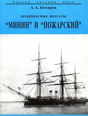 Бочаров  Алексей - Броненосные фрегаты “Минин” и “Пожарский”