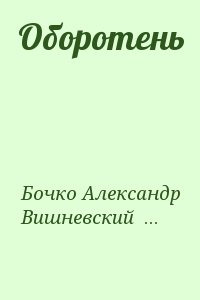 cкачать книгу Александр Бочко, Вишневский Артем Оборотень