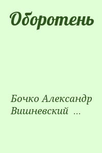 Оборотень