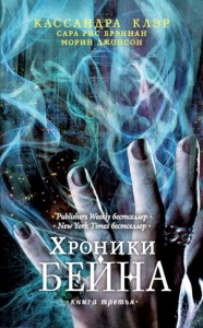 Хроники Бейна. Книги 7-11