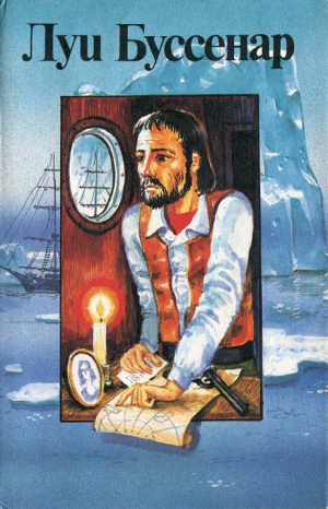 Буссенар Луи - Приключения знаменитых первопроходцев. Северный полюс