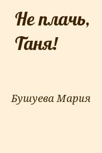 Не плачь, Таня!