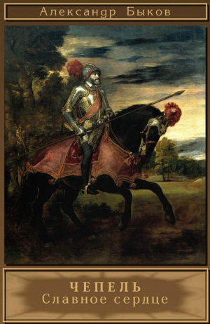 Быков Александр - Чепель. Славное сердце