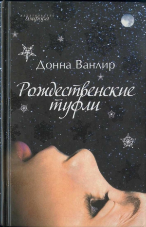 Ванлир Донна - Рождественские туфли