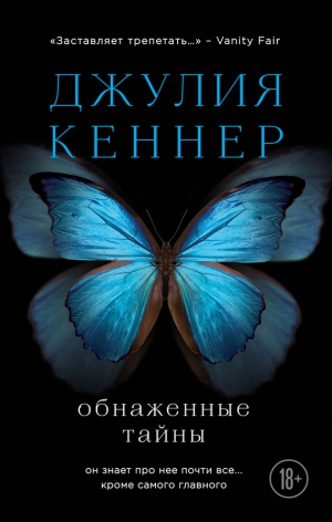 Кеннер Джулия - Обнаженные тайны. Он знает про нее почти все… кроме самого главного