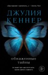 Кеннер Джулия - Обнаженные тайны. Он знает про нее почти все… кроме самого главного