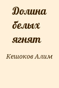 Кешоков Алим - Долина белых ягнят