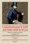 Кларк Стефан - Самый французский английский король. Жизнь и приключения Эдуарда VII