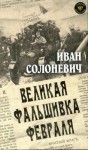 Солоневич Иван - Великая фальшивка февраля