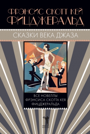 Фицджеральд Фрэнсис Скотт, Руднев Антон - Сказки века джаза. Сборник