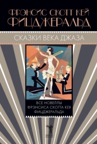 Сказки века джаза. Сборник