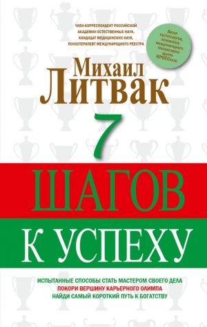 Литвак Михаил - 7 шагов к успеху