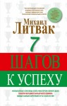 Литвак Михаил - 7 шагов к успеху