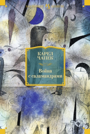 Чапек Карел - Война с саламандрами (сборник)