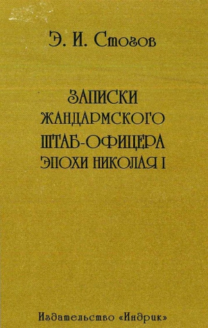Стогов Эразм - Записки жандармского штаб-офицера эпохи Николая I