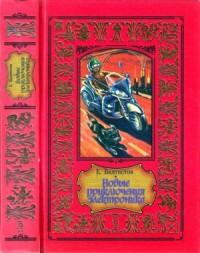Новые приключения Электроника