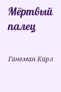 Мёртвый палец